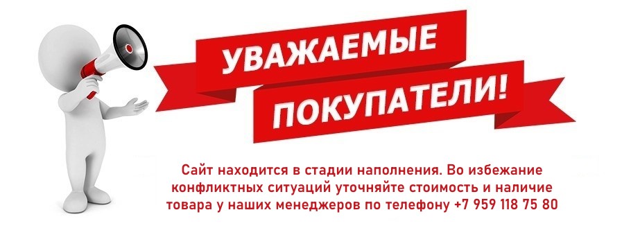 Уточняйте наличие и стоимость товара по телефону +7 959 118 75 80